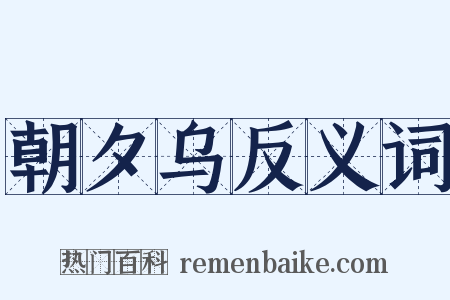 朝夕乌反义词是什么意思的图片